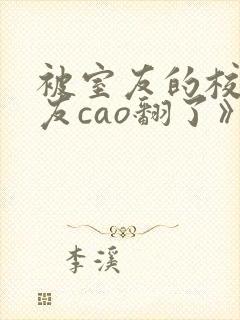 被室友的校草男友cao翻了》