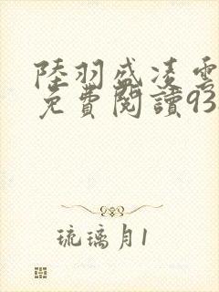 陆羽盛凌云全文免费阅读938