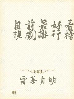 目前最好看的电视剧排行榜前十名