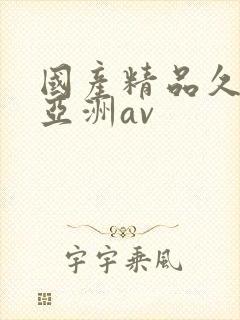 国产精品久久久亚洲av