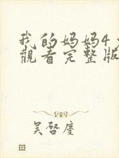 我的妈妈4免费观看完整版电视剧高清