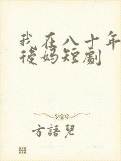 我在八十年代当后妈短剧封面