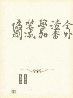 伪装学渣全文无删减加番外txt下载封面