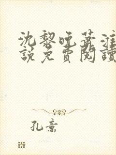 沈黎晚萧淮正小说免费阅读