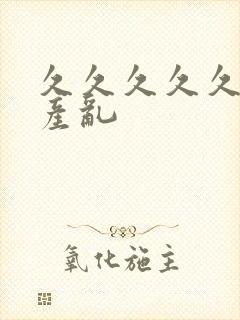 久久久久久女国产乱