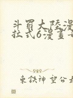 斗罗大陆漫画下拉式6漫画奇漫屋