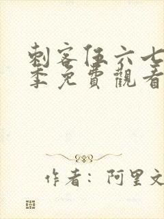 刺客伍六七第5季免费观看全集