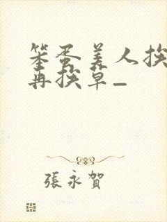 笨蛋美人挨完打再挨草_