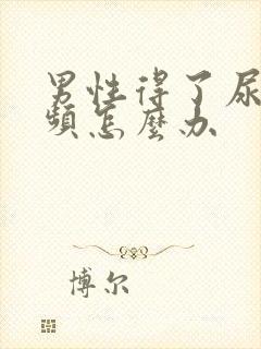 男性得了尿急尿频怎么办