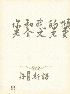 你和我的倾城时光全文免费阅读