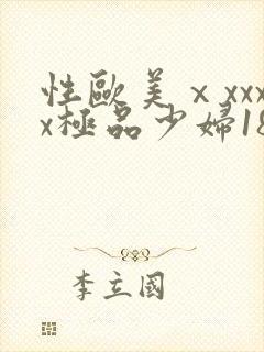 性欧美ⅹxxxx极品少妇18