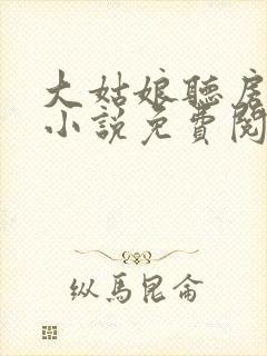 大姑娘听房原著小说免费阅读全文