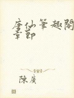 唐仙笔趣阁最新章节封面