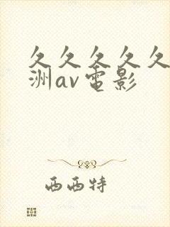 久久久久久久亚洲av电影