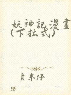 妖神记漫画免费(下拉式)