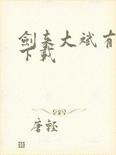 剑来大斌有声书下载