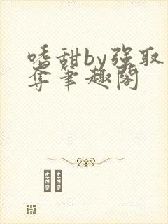 嗜甜by强取豪夺笔趣阁