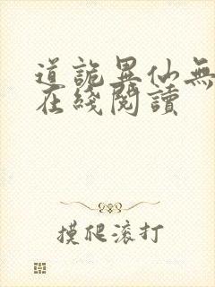 道诡异仙无删减在线阅读封面