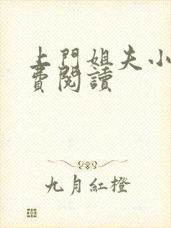 上门姐夫小说免费阅读