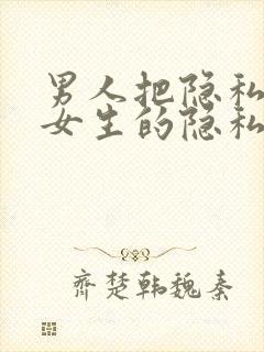 男人把隐私插入女生的隐私视频在线观看