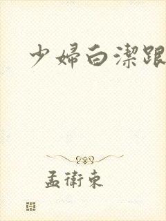 少妇白洁跟高义