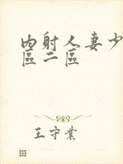 内射人妻少妇一区二区