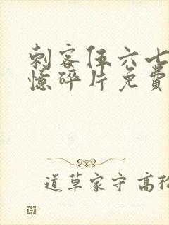 刺客伍六七之记忆碎片免费观看全篇