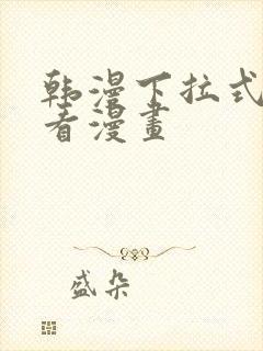 韩漫下拉式在线看漫画