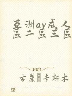 亚洲av成人一区二区三区在线观看