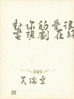 对你的爱很美 电视剧 在线观看