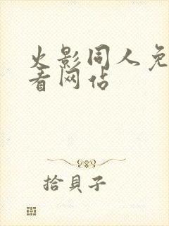 火影同人免费观看网站封面