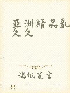 亚洲精品乱码久久久