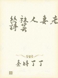 丝袜人妻老师李诗芸