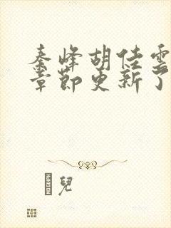 秦峰胡佳云最新章节更新了吗