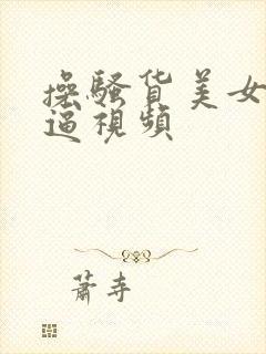 操骚货美女美女逼视频封面