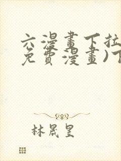 六漫画下拉式(免费漫画)下载