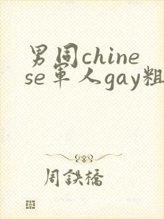 男同chinese军人gay粗口