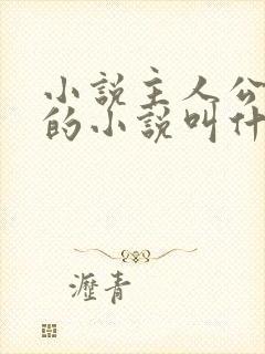 小说主人公陈凡的小说叫什么