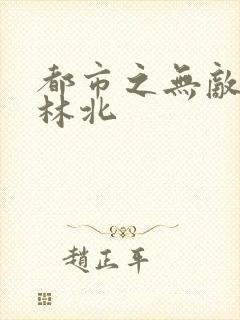 都市之无敌战神林北