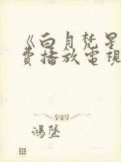 《白月梵星》免费播放电视剧封面