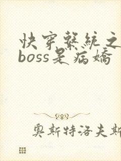快穿系统之反派boss是病娇封面