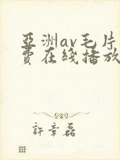 亚洲av毛片免费在线播放