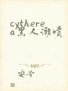 cytherea黑人潮喷