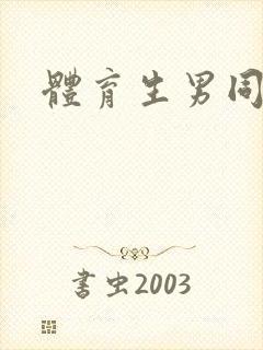 体育生男同互操