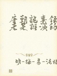 唐朝诡事录孟东老是谁演的