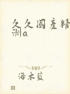 久久国产精品亚洲a