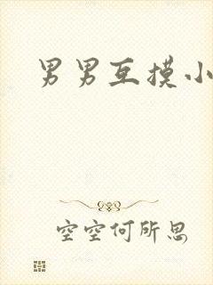 男男互摸小说
