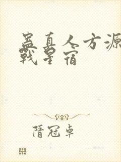 蛊真人方源巨阳战星宿封面