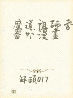 魔道祖师香炉篇番外漫画