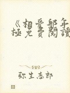 《相爱那年》陈极免费阅读小说